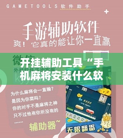 开挂辅助工具“手机麻将安装什么软件可以赢”详细分享装挂步骤