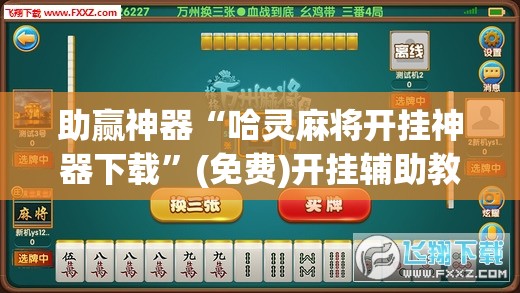 助赢神器“哈灵麻将开挂神器下载”(免费)开挂辅助教学(最新辅助开挂教程)