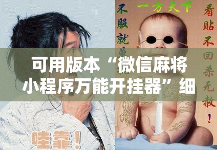 可用版本“微信麻将小程序万能开挂器”细辅助教程分享
