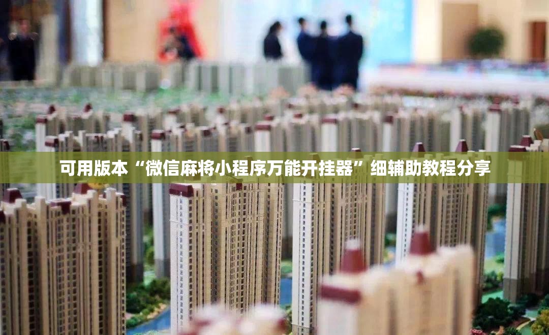 可用版本“微信麻将小程序万能开挂器	”细辅助教程分享