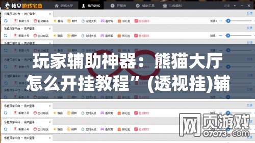 玩家辅助神器：熊猫大厅怎么开挂教程	”(透视挂)辅助下载教程