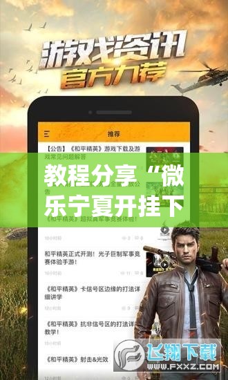 教程分享“微乐宁夏开挂下载安装”(辅助神器)开挂详细教程
