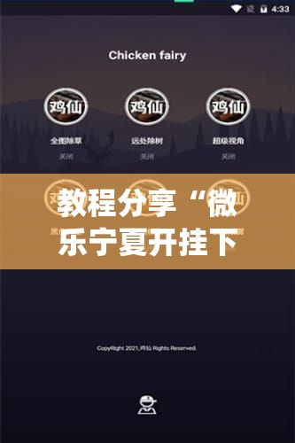 教程分享“微乐宁夏开挂下载安装	”(辅助神器)开挂详细教程