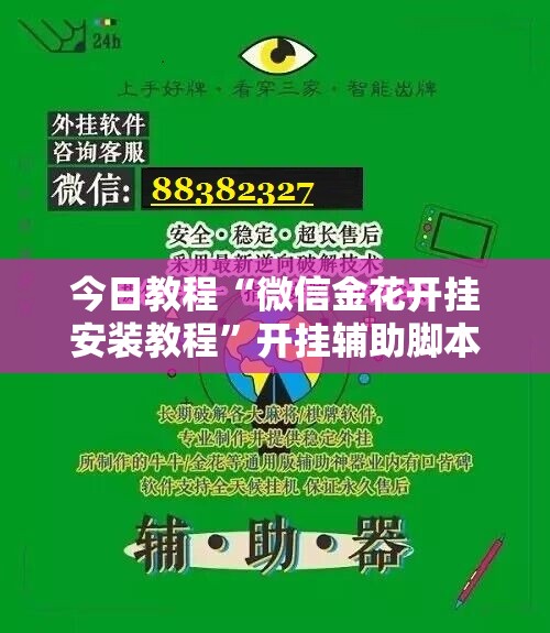 今日教程“微信金花开挂安装教程	”开挂辅助脚本+详细开挂安装教程