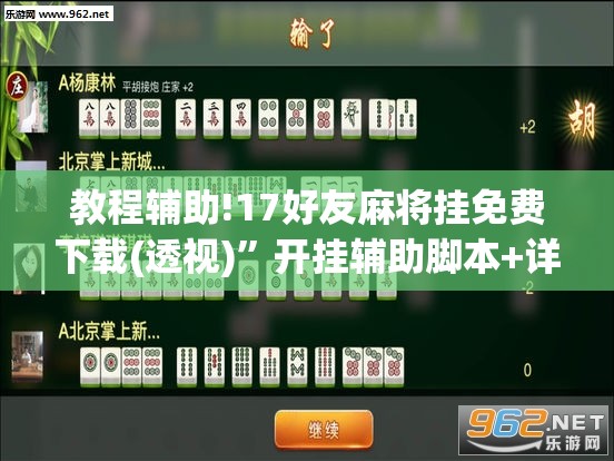 教程辅助!17好友麻将挂免费下载(透视)”开挂辅助脚本+详细开挂安装教程
