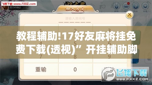 教程辅助!17好友麻将挂免费下载(透视)	”开挂辅助脚本+详细开挂安装教程