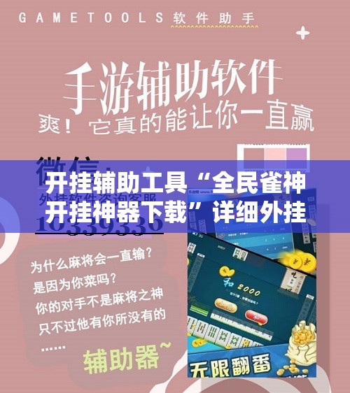开挂辅助工具“全民雀神开挂神器下载”详细外挂透视辅助软件教程