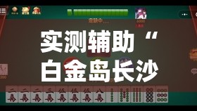 实测辅助“白金岛长沙麻将有挂吗”其实确实有挂