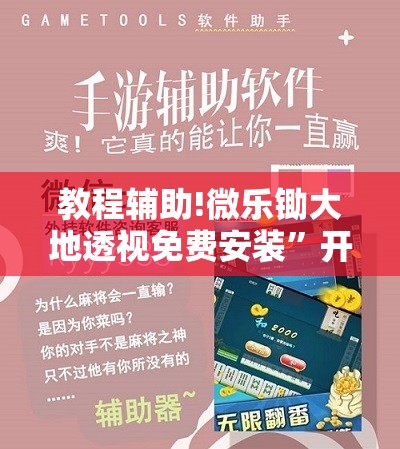 教程辅助!微乐锄大地透视免费安装”开挂详细教程