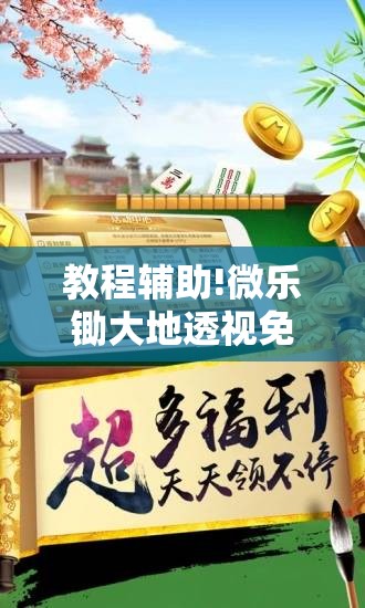 教程辅助!微乐锄大地透视免费安装	”开挂详细教程