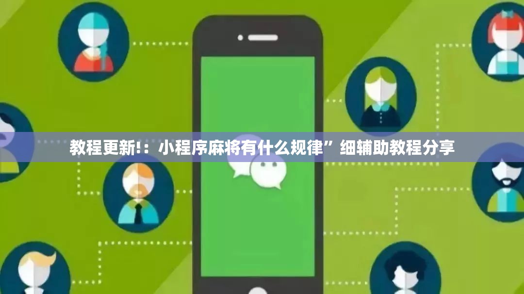 教程更新!：小程序麻将有什么规律”细辅助教程分享