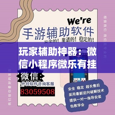 玩家辅助神器：微信小程序微乐有挂吗(透视)”开挂辅助脚本+详细开挂安装教程