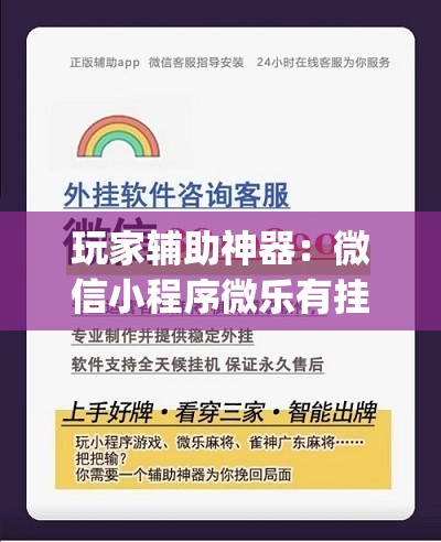 玩家辅助神器：微信小程序微乐有挂吗(透视)	”开挂辅助脚本+详细开挂安装教程