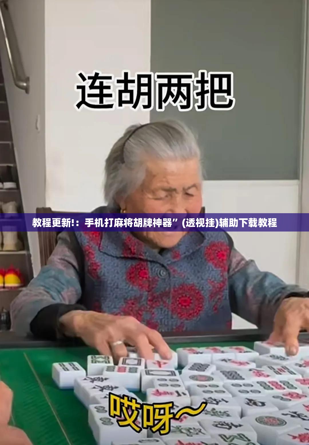 教程更新!：手机打麻将胡牌神器”(透视挂)辅助下载教程