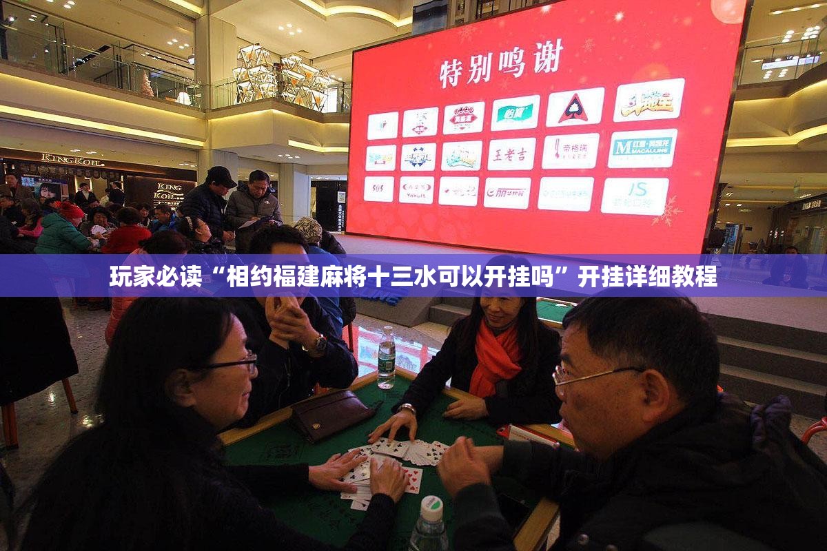 玩家必读“相约福建麻将十三水可以开挂吗	”开挂详细教程