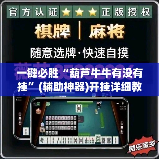 一键必胜“葫芦牛牛有没有挂	”(辅助神器)开挂详细教程