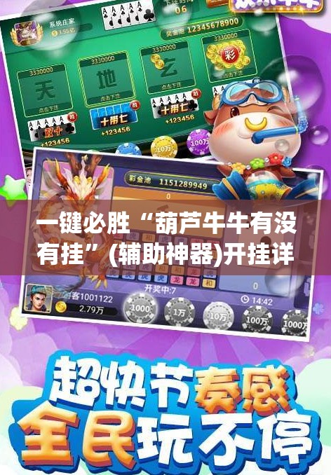 一键必胜“葫芦牛牛有没有挂”(辅助神器)开挂详细教程