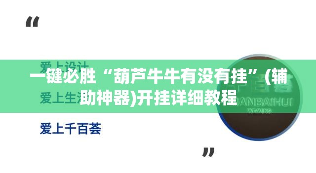一键必胜“葫芦牛牛有没有挂”(辅助神器)开挂详细教程