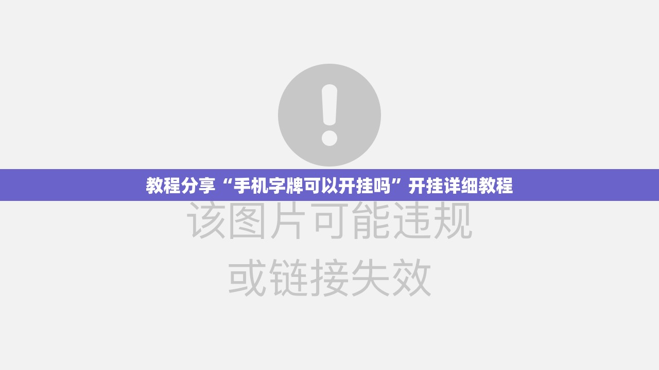 教程分享“手机字牌可以开挂吗”开挂详细教程