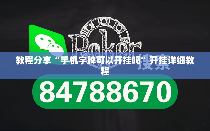 教程分享“手机字牌可以开挂吗	”开挂详细教程