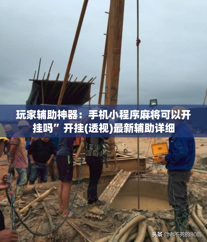 玩家辅助神器：手机小程序麻将可以开挂吗”开挂(透视)最新辅助详细