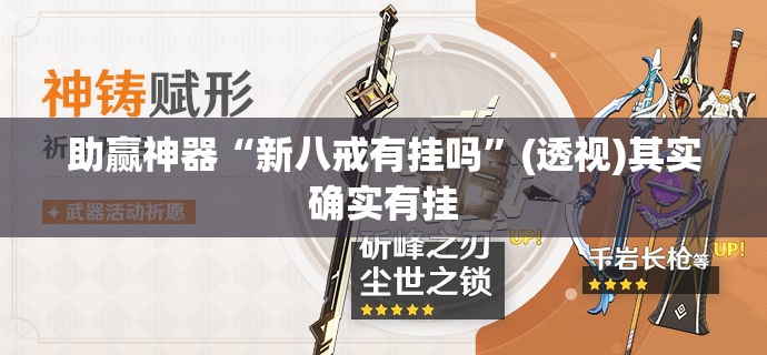 助赢神器“新八戒有挂吗”(透视)其实确实有挂