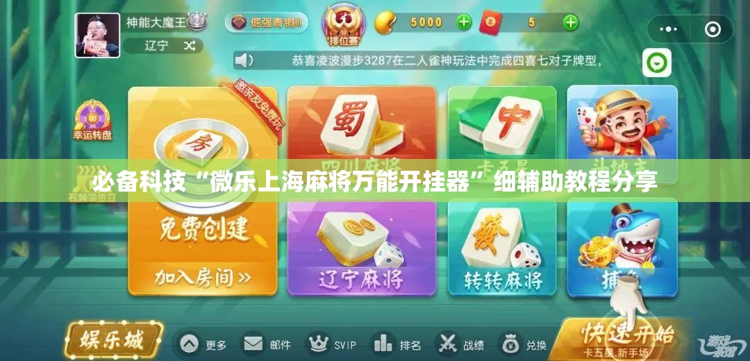 必备科技“微乐上海麻将万能开挂器”细辅助教程分享