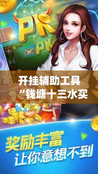 开挂辅助工具“钱塘十三水买挂会骗吗	”开挂(透视)辅助神器