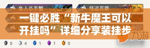 一键必胜“新牛魔王可以开挂吗”详细分享装挂步骤