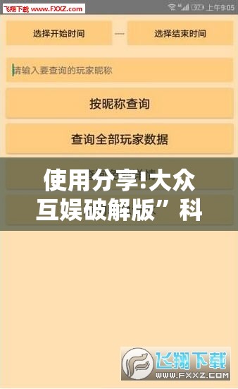 使用分享!大众互娱破解版	”科技辅助神器手机版