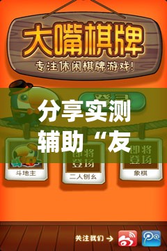 分享实测辅助“友空互娱麻将有挂吗”(透视)其实确实有挂