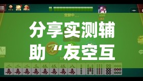 分享实测辅助“友空互娱麻将有挂吗	”(透视)其实确实有挂