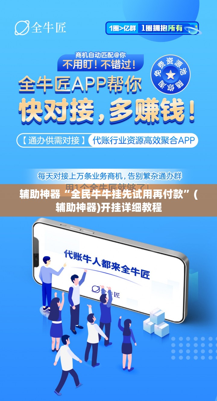 辅助神器“全民牛牛挂先试用再付款”(辅助神器)开挂详细教程