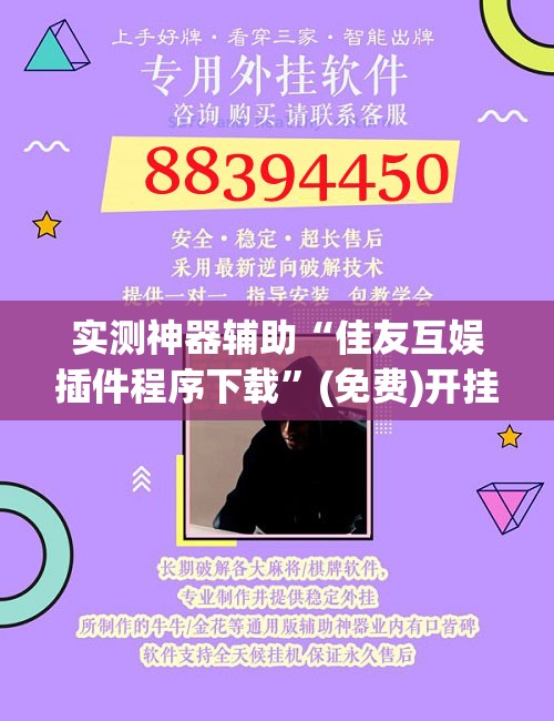 实测神器辅助“佳友互娱插件程序下载	”(免费)开挂辅助教学(最新辅助开挂教程)