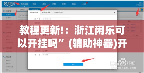 教程更新!：浙江闲乐可以开挂吗”(辅助神器)开挂详细教程