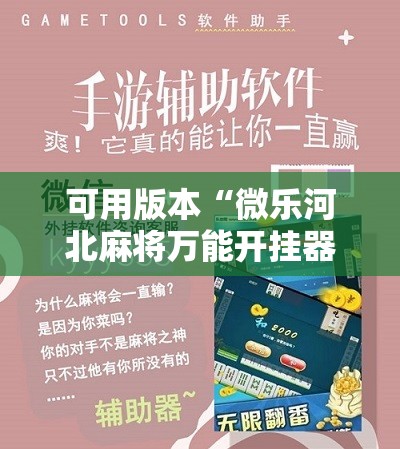 可用版本“微乐河北麻将万能开挂器免费通用版”2026开挂教程步骤