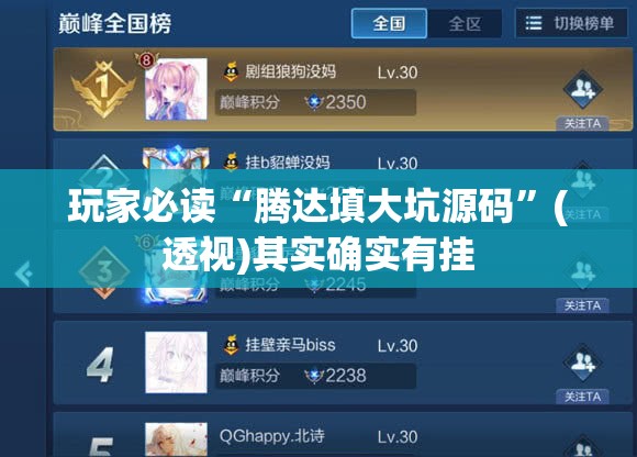 玩家必读“腾达填大坑源码	”(透视)其实确实有挂