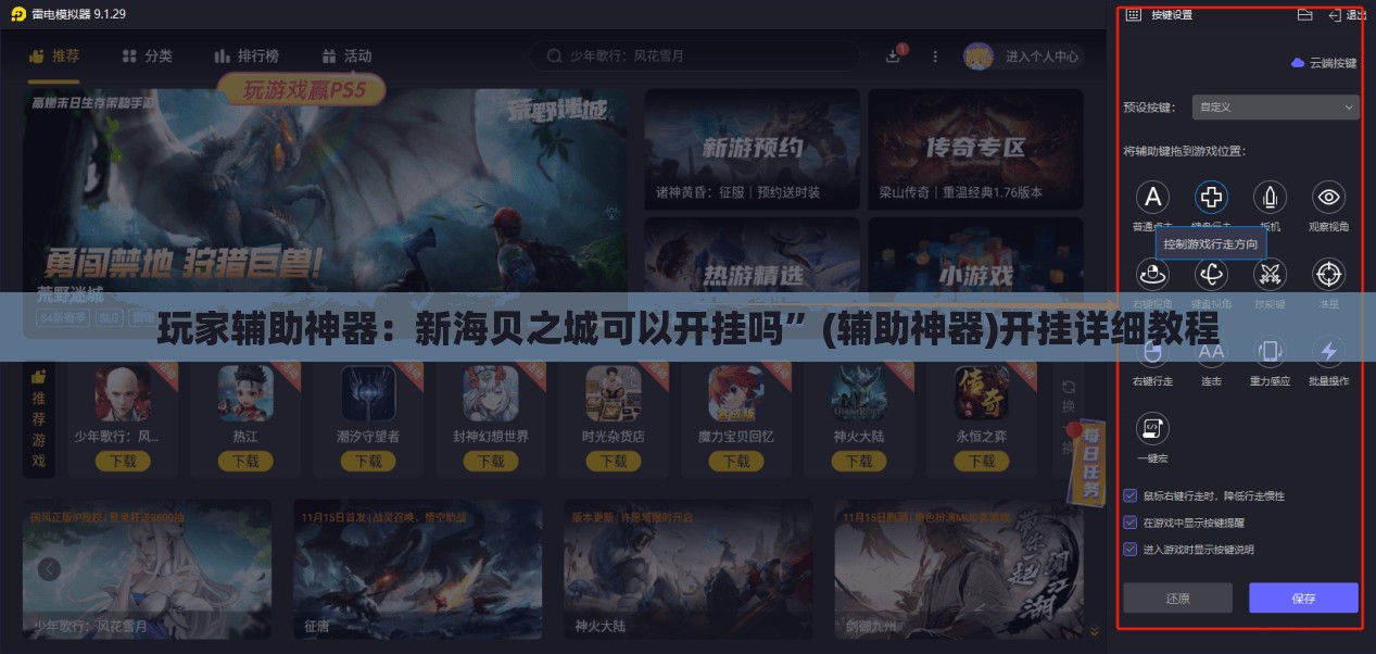 玩家辅助神器：新海贝之城可以开挂吗”(辅助神器)开挂详细教程