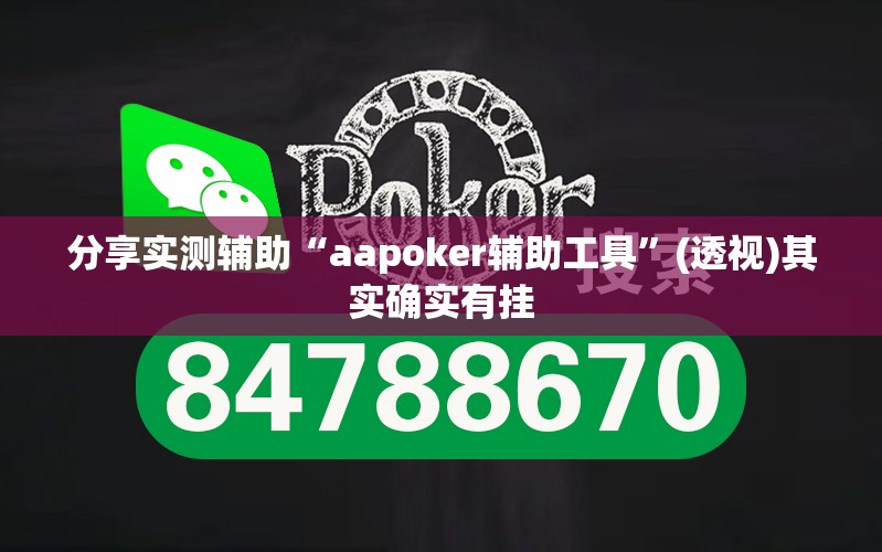 分享实测辅助“aapoker辅助工具”(透视)其实确实有挂