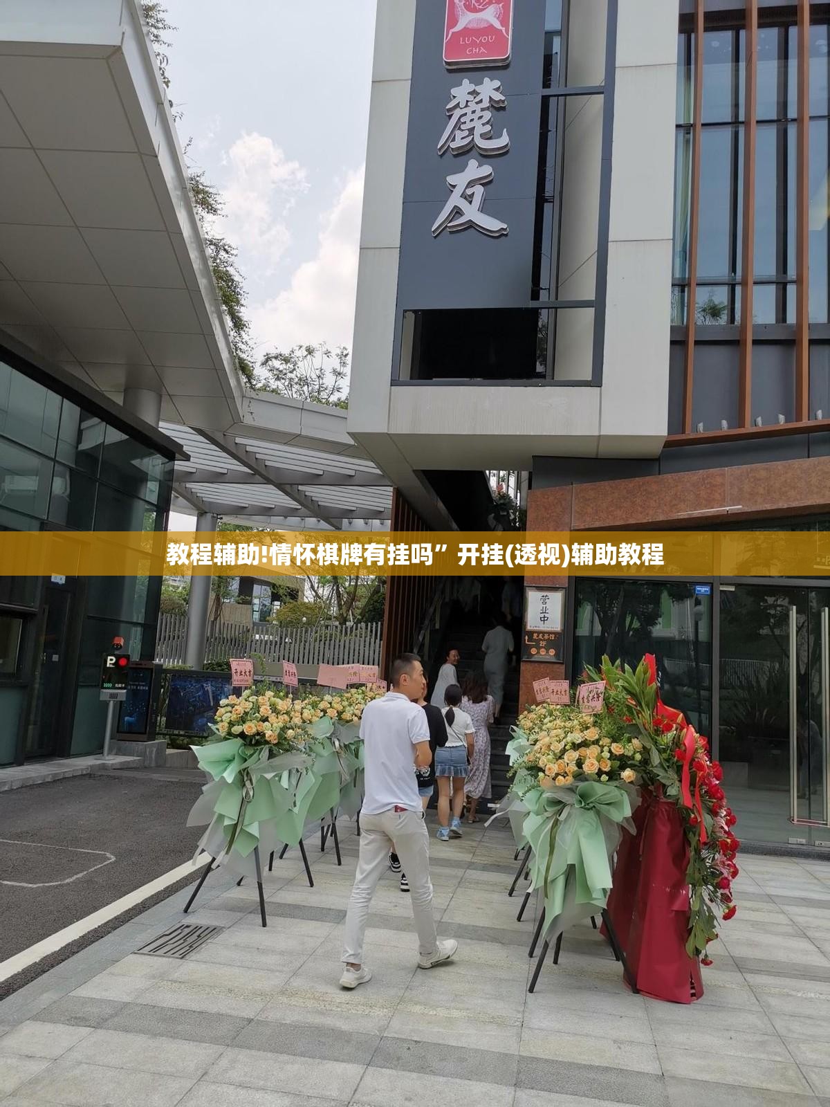 教程辅助!情怀棋牌有挂吗”开挂(透视)辅助教程