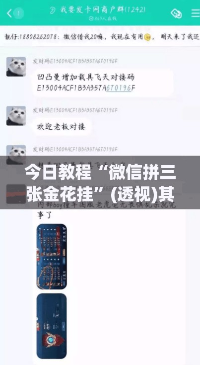 今日教程“微信拼三张金花挂”(透视)其实确实有挂