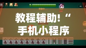 教程辅助!“手机小程序麻将有挂吗”详细开挂教程