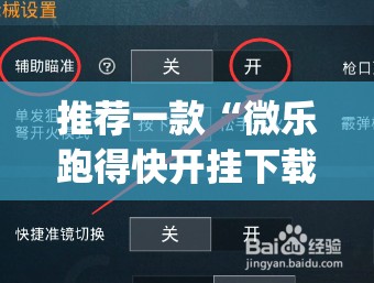 推荐一款“微乐跑得快开挂下载安装”(免费)开挂辅助教学(最新辅助开挂教程)
