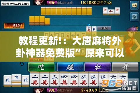 教程更新!：大唐麻将外卦神器免费版	”原来可以开挂