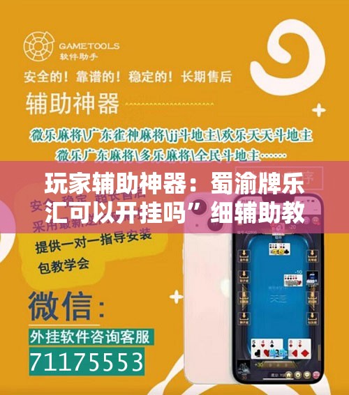 玩家辅助神器：蜀渝牌乐汇可以开挂吗	”细辅助教程分享