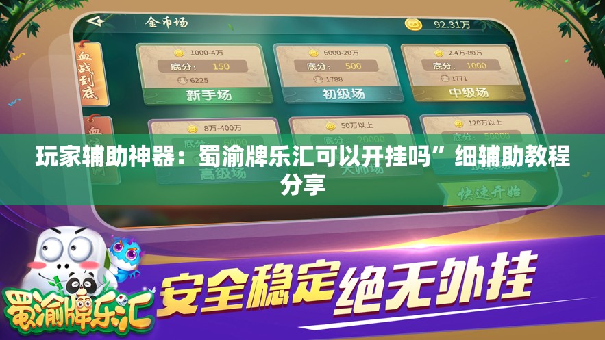 玩家辅助神器：蜀渝牌乐汇可以开挂吗”细辅助教程分享