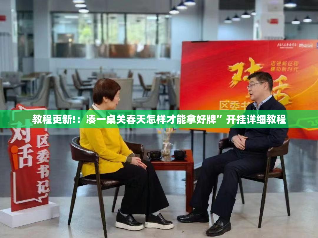 教程更新!：凑一桌关春天怎样才能拿好牌	”开挂详细教程