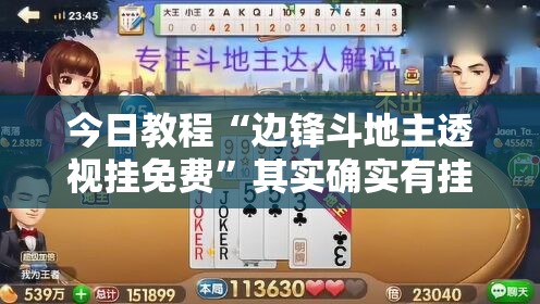 今日教程“边锋斗地主透视挂免费”其实确实有挂