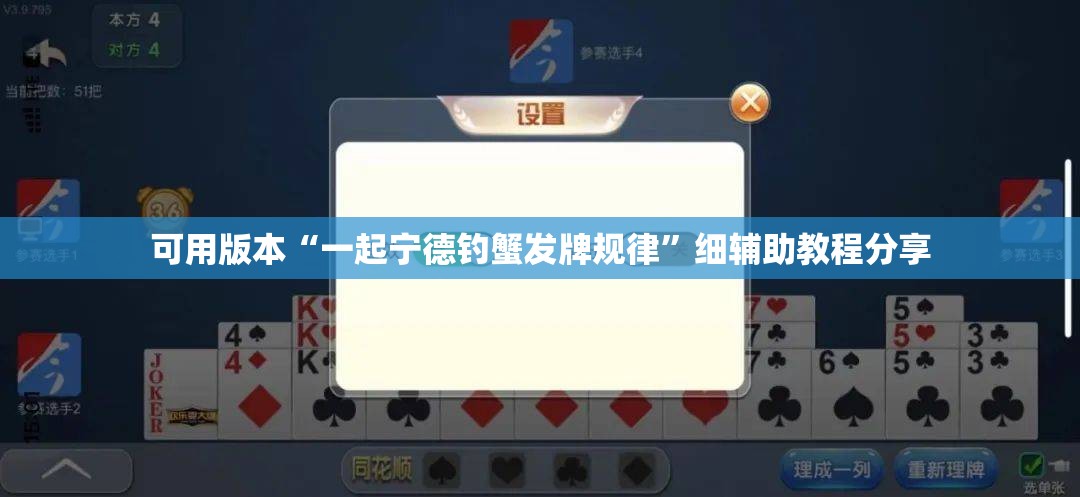 可用版本“一起宁德钓蟹发牌规律”细辅助教程分享