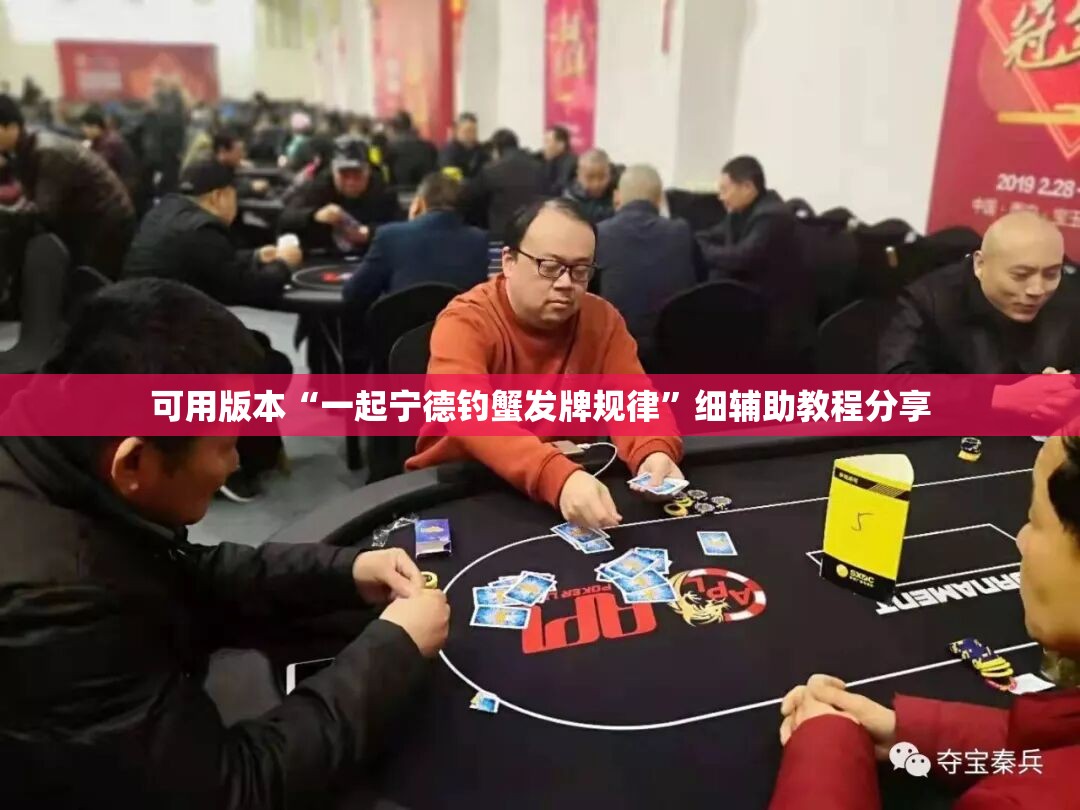 可用版本“一起宁德钓蟹发牌规律	”细辅助教程分享